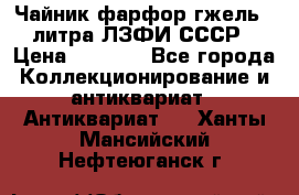 Чайник фарфор гжель 3 литра ЛЗФИ СССР › Цена ­ 1 500 - Все города Коллекционирование и антиквариат » Антиквариат   . Ханты-Мансийский,Нефтеюганск г.